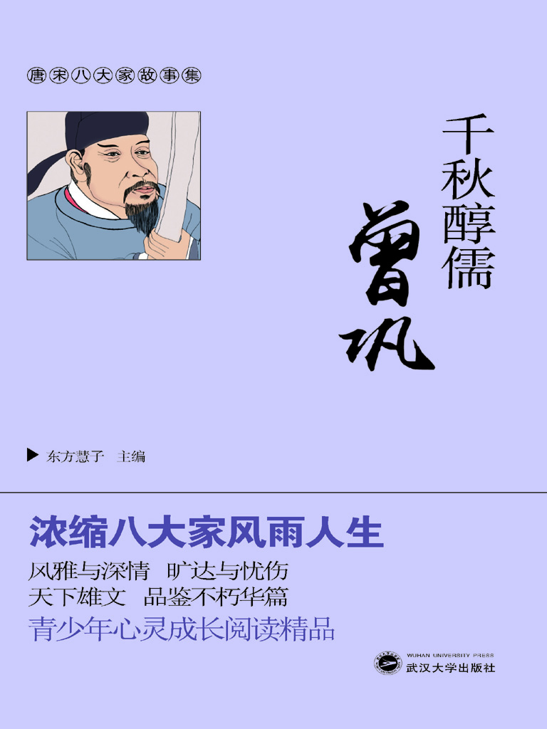 千秋醇儒曾巩