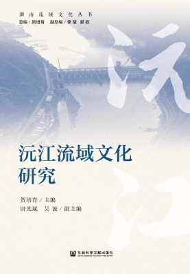 沅江流域文化研究