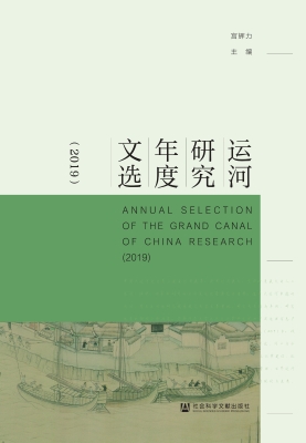 运河研究年度文选（2019