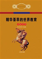 精华荟萃的世界教育
