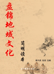 盘锦地域文化简明读本