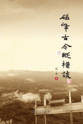 磁峰古今纵横谈