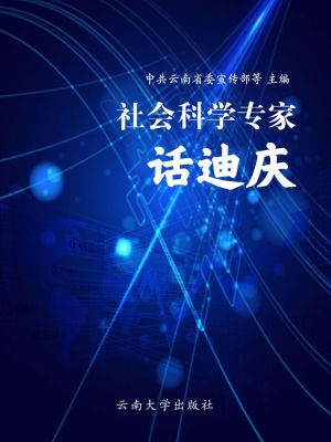 社会科学专家话迪庆
