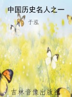 中国历史名人之一