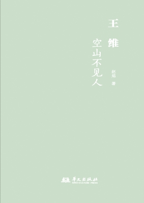 王维：空山不见人