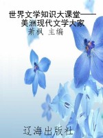 世界文学知识大课堂—