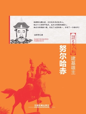 建基雄主——努尔哈赤
