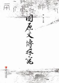 固原文博探究