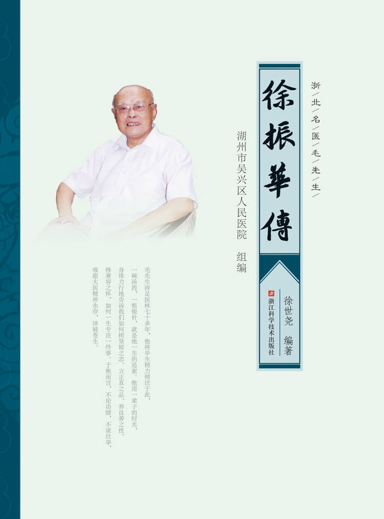 浙北名医毛先生：徐振华