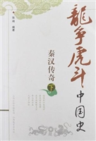 秦汉传奇.下