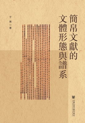 简帛文献的文体形态与