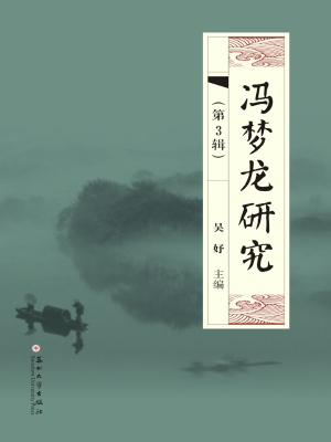 冯梦龙研究（第3辑）