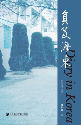 负笈海东：留学韩国日记