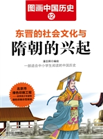 图画中国历史 12——
