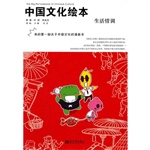 中国文化绘本:生活情