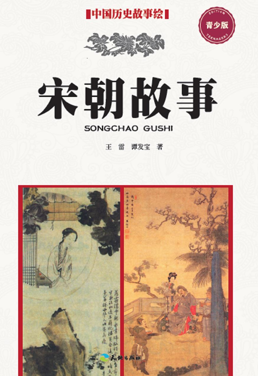 宋朝故事