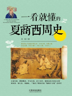 一看就懂的夏商西周史