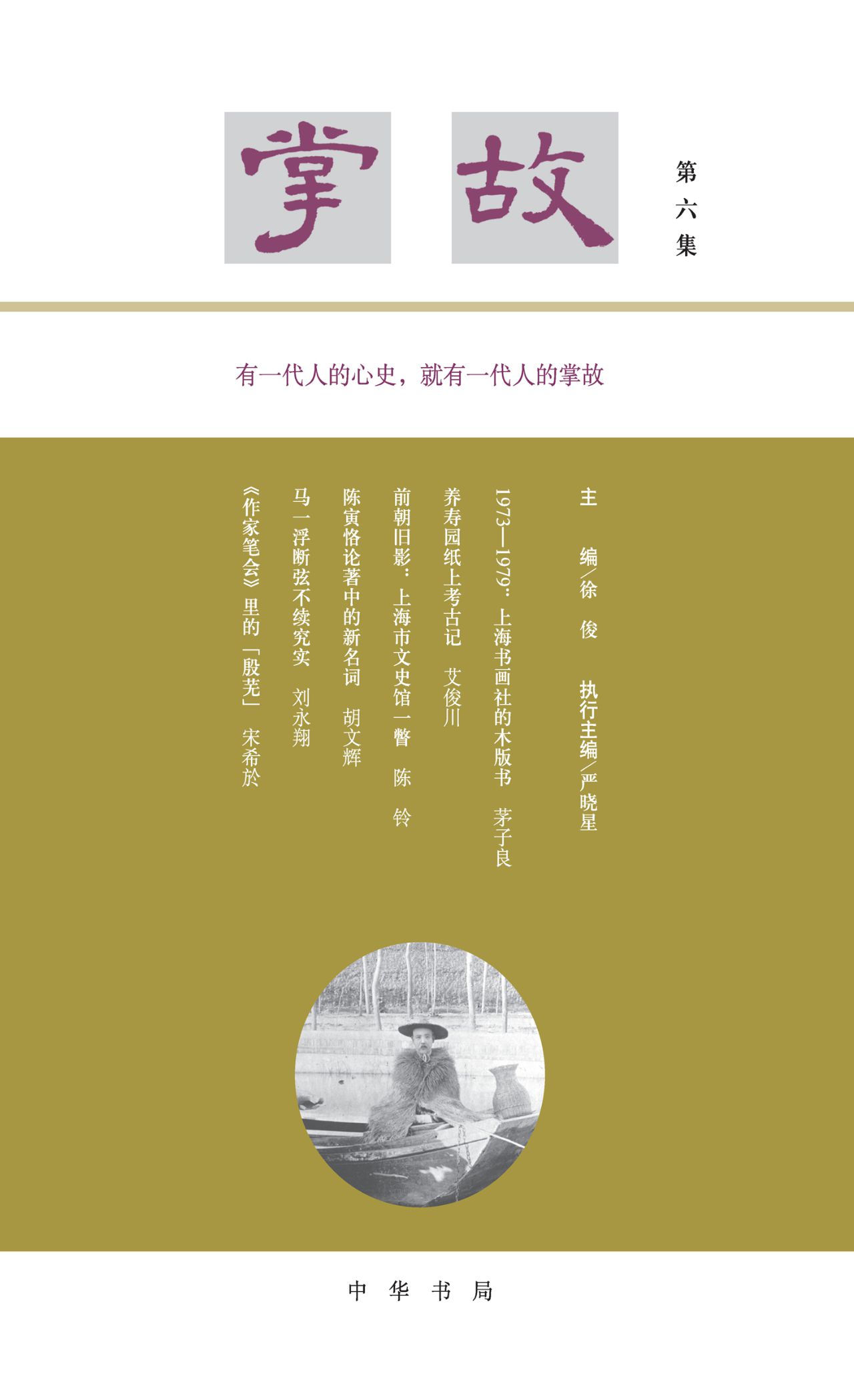 掌故（第六集）精