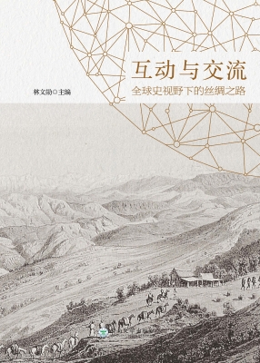 互动与交流——全球史