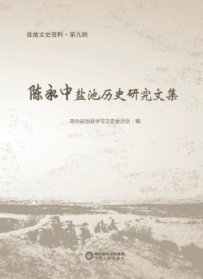 陈永中盐池历史研究文