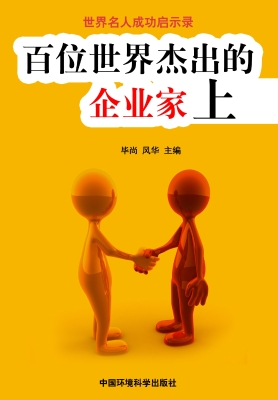 百位世界杰出的企业家