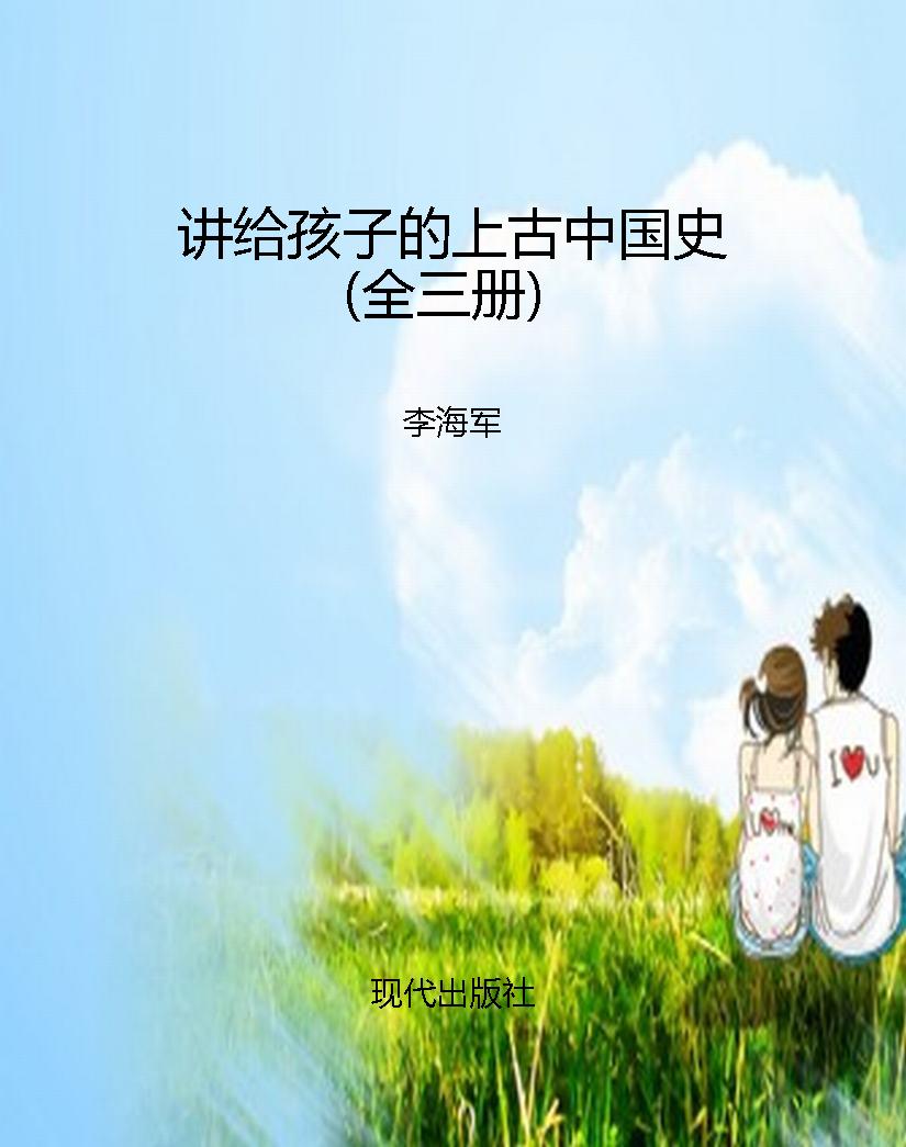 讲给孩子的上古中国史