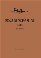敦煌研究院年鉴（2013）