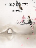 中国名刹（下）