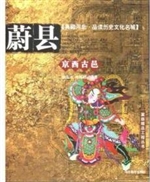 京西古邑——蔚县