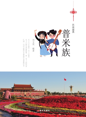 普米族