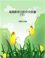 最具影响力的外交巨擘