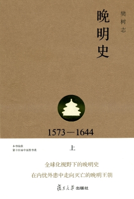 晚明史（1573-1644） 上