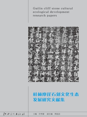 桂林摩崖石刻文化生态
