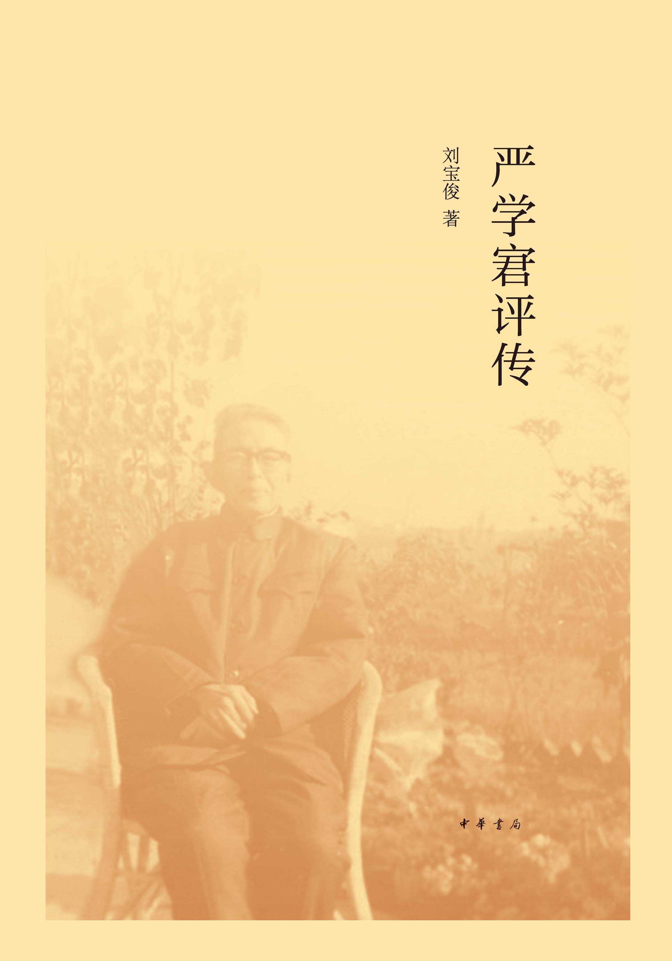 严学宭评传（精）