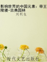 影响世界的中国元素：帝
