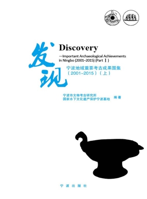 发现——宁波地域重要