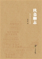 秋斋聊志