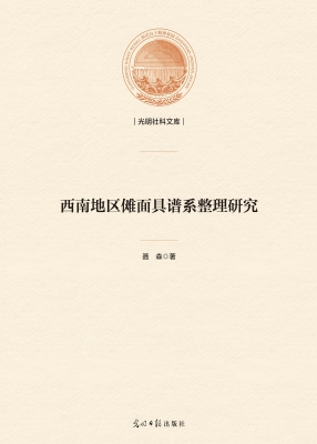 西南地区傩面具谱系整