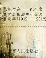 张旭文存——纪念白族