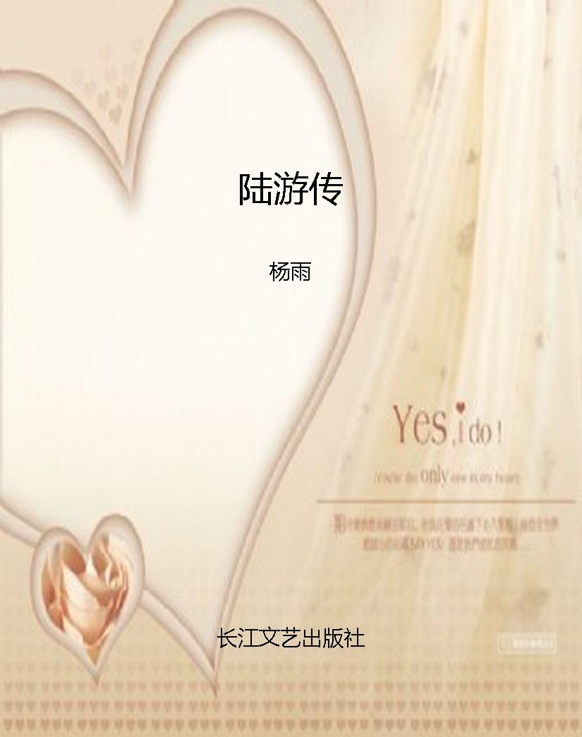 陆游传