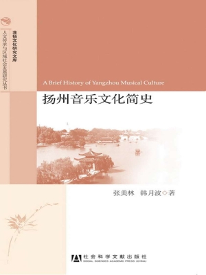 扬州音乐文化简史
