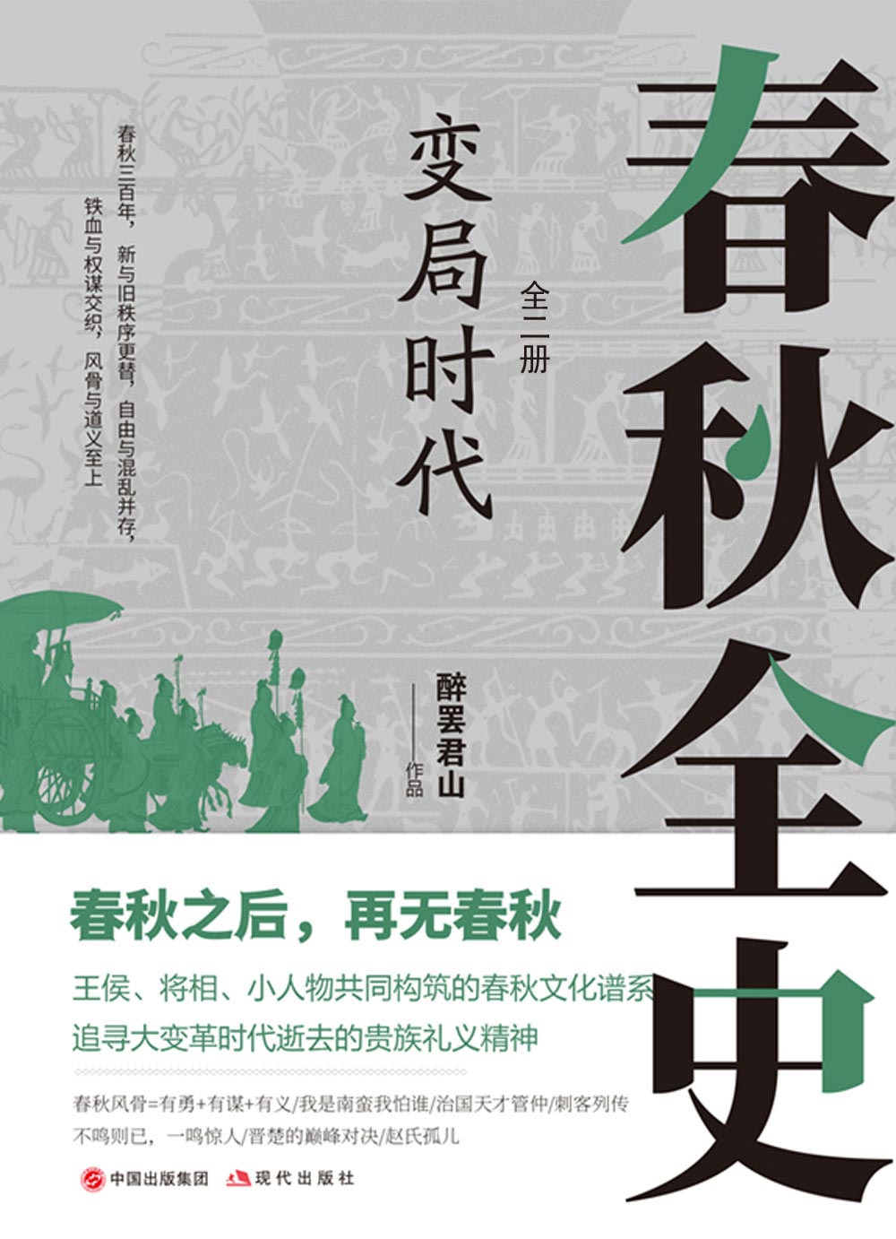 变局时代：春秋全史（全二