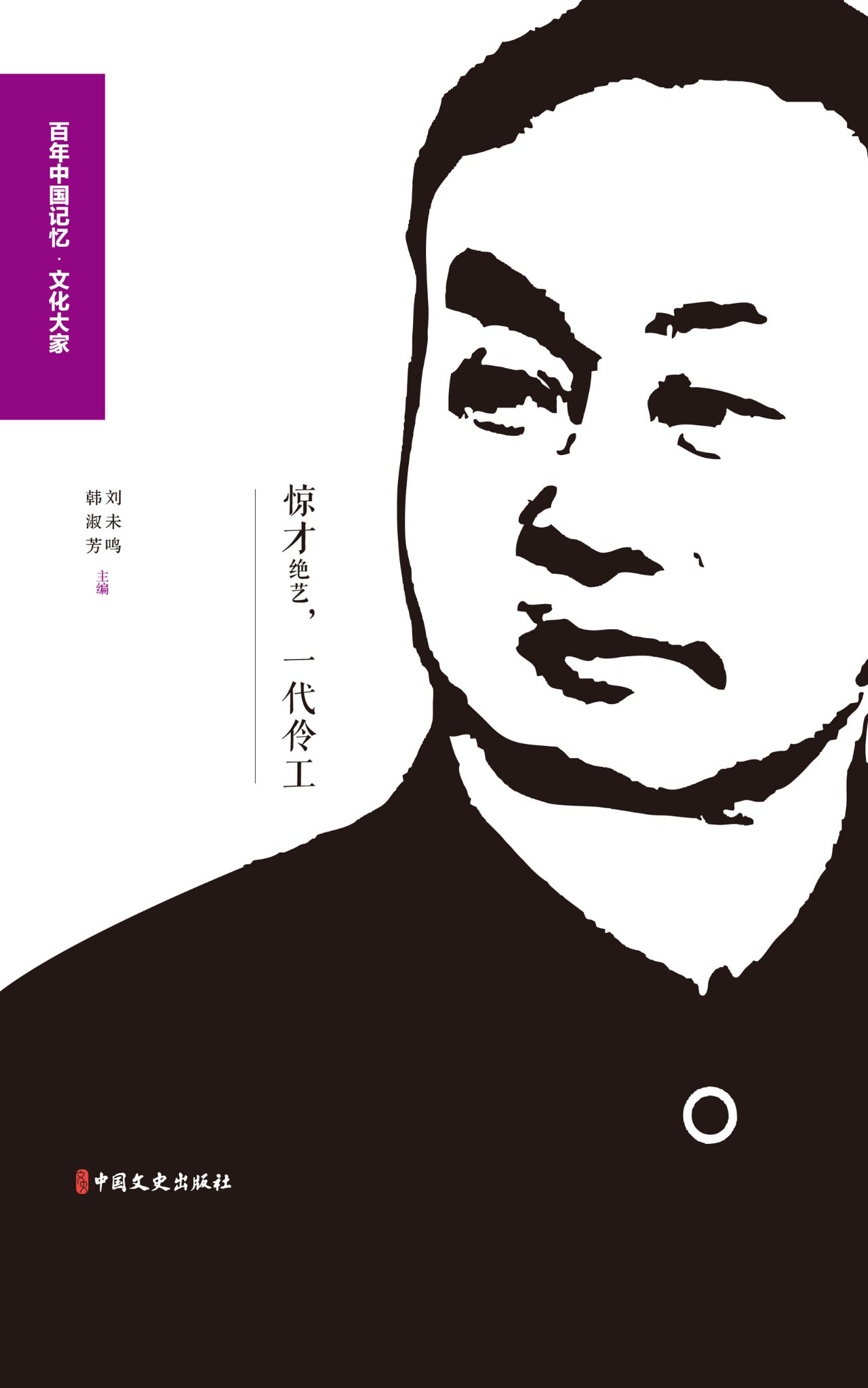 惊才绝艺，一代伶工：回忆