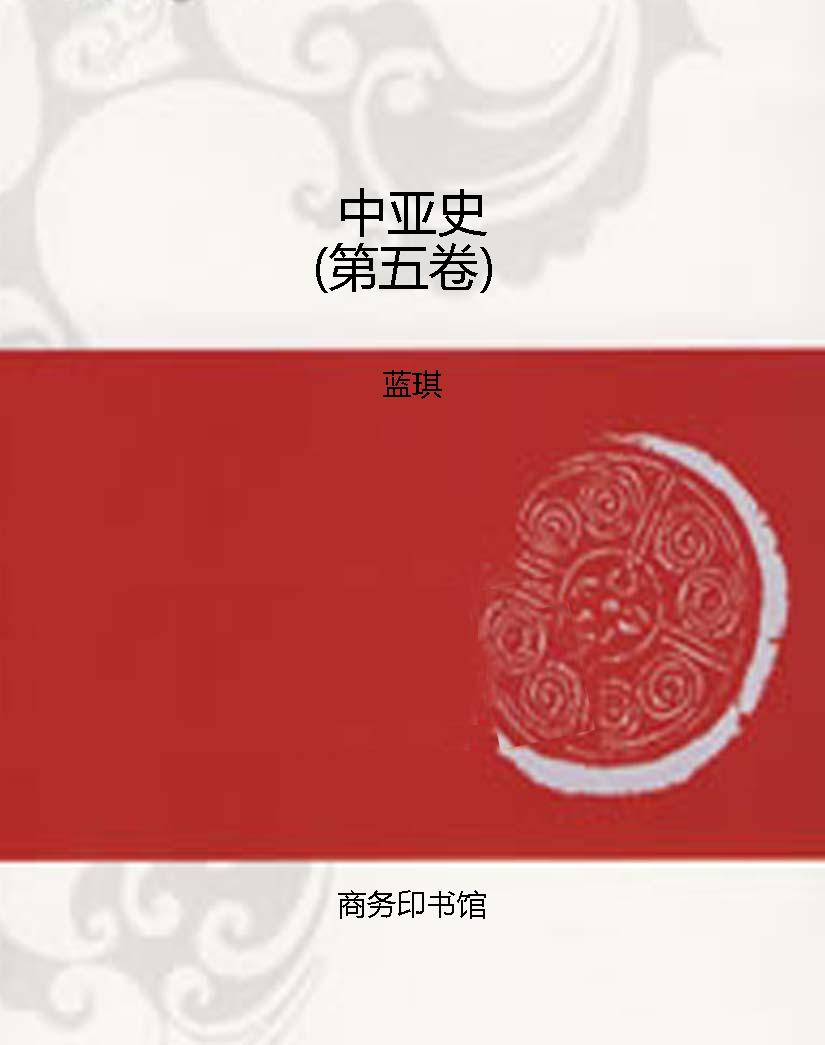 中亚史（第五卷）