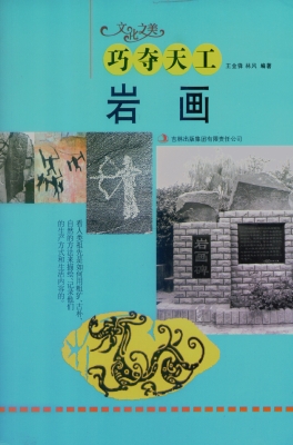 巧夺天工：岩画