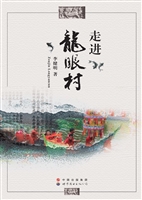 走进龙眼村