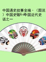 中国通史故事全编·（图