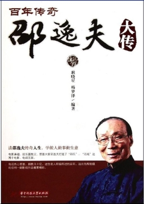 百年传奇邵逸夫大传
