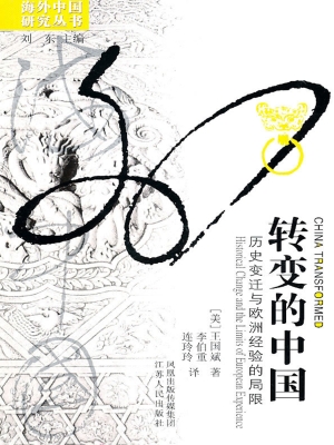 转变的中国——历史变