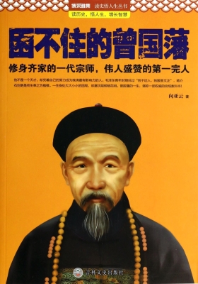 困不住的曾国藩